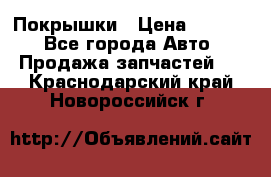 Покрышки › Цена ­ 6 000 - Все города Авто » Продажа запчастей   . Краснодарский край,Новороссийск г.